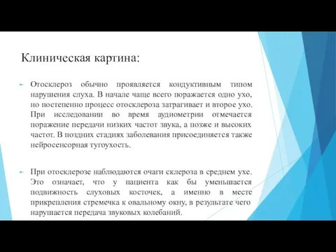 Клиническая картина: Отосклероз обычно проявляется кондуктивным типом нарушения слуха. В начале