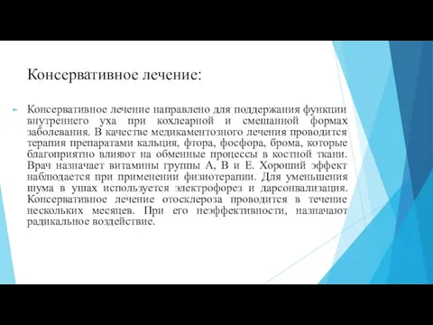 Консервативное лечение: Консервативное лечение направлено для поддержания функции внутреннего уха при