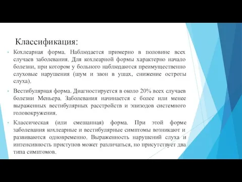 Классификация: Кохлеарная форма. Наблюдается примерно в половине всех случаев заболевания. Для