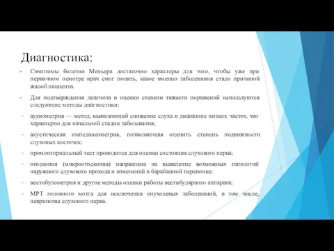 Диагностика: Симптомы болезни Меньера достаточно характеры для того, чтобы уже при