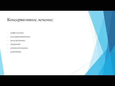 Консервативное лечение: нейролептики; сосудорасширяющие; антигистамины; диуретики; спазмолитические; седативные.