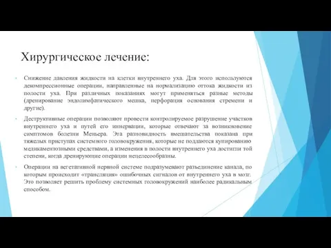 Хирургическое лечение: Снижение давления жидкости на клетки внутреннего уха. Для этого