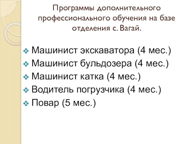 Программы дополнительного профессионального обучения на базе отделения с. Вагай. Машинист экскаватора