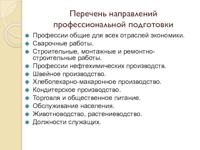 Перечень направлений профессиональной подготовки Профессии общие для всех отраслей экономики. Сварочные