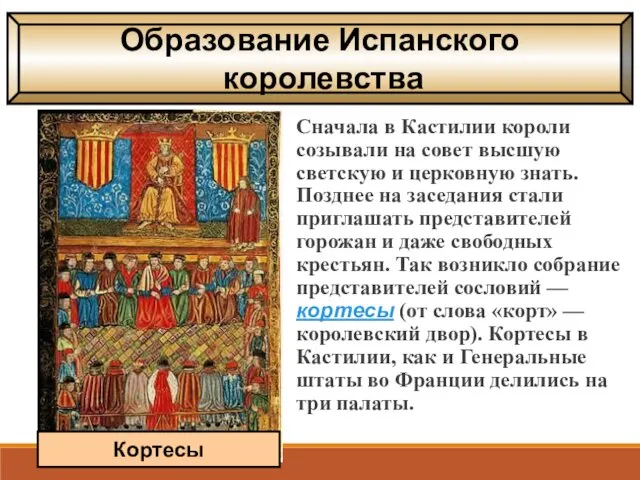 Сначала в Кастилии короли созывали на совет высшую светскую и церковную