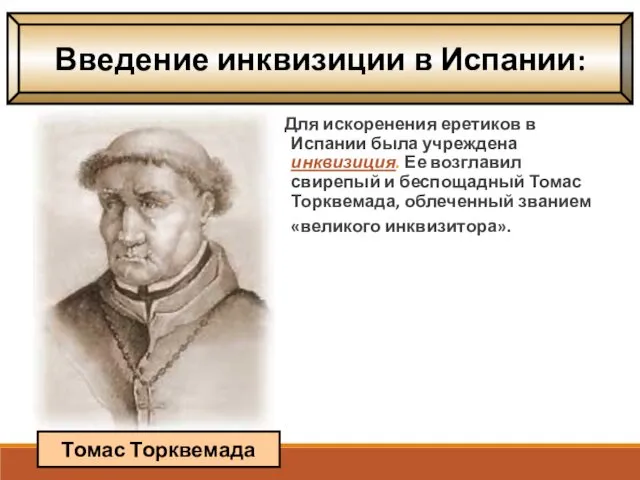 Для искоренения еретиков в Испании была учреждена инквизиция. Ее возглавил свирепый