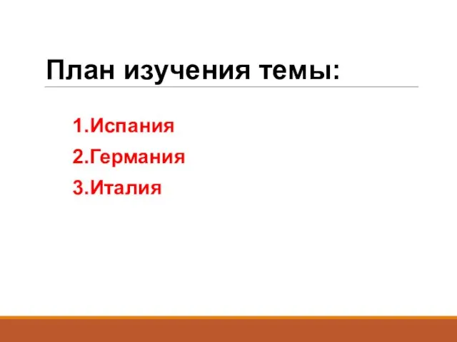 План изучения темы: 1.Испания 2.Германия 3.Италия