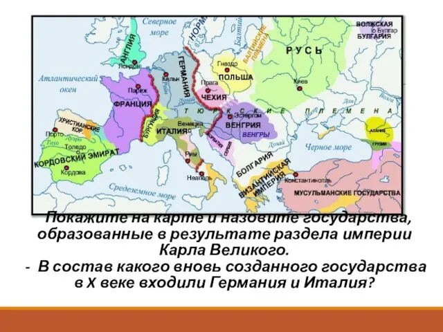 - Покажите на карте и назовите государства, образованные в результате раздела