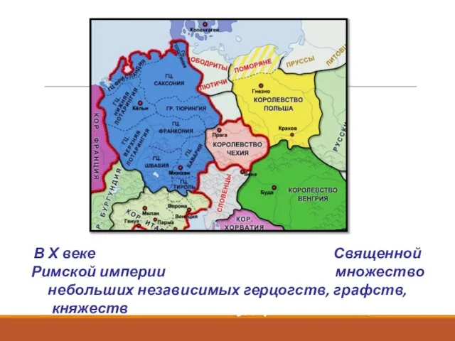 В Х веке Германия, входившая в состав Священной Римской империи, представляла