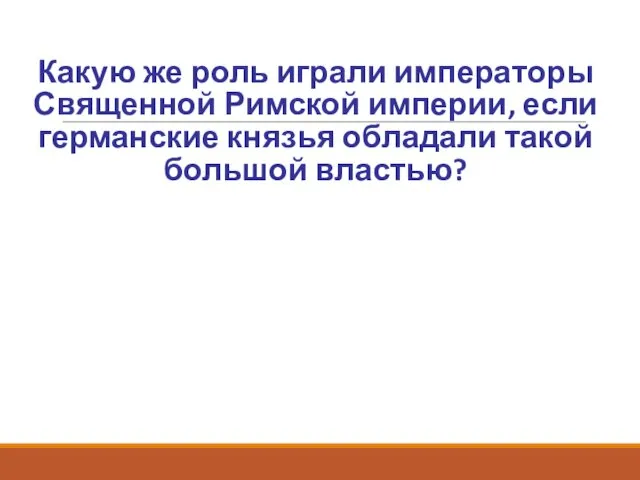 Какую же роль играли императоры Священной Римской империи, если германские князья