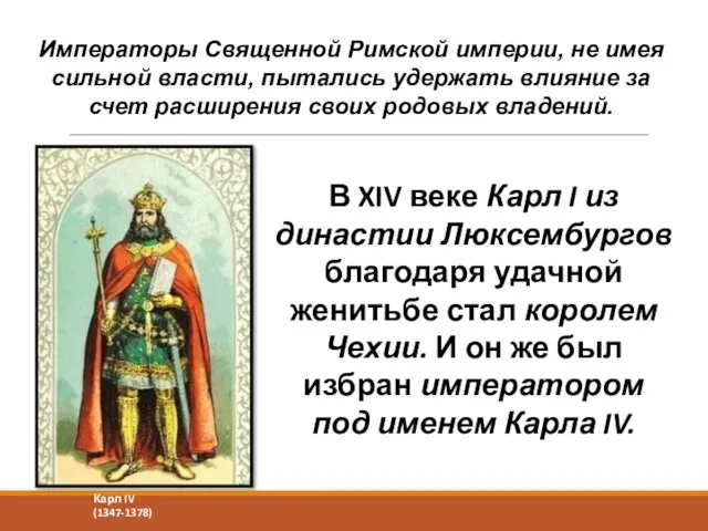 В XIV веке Карл I из династии Люксембургов благодаря удачной женитьбе