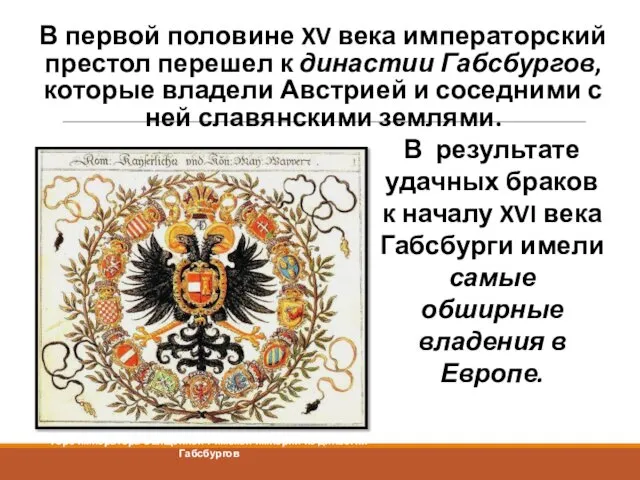 В первой половине XV века императорский престол перешел к династии Габсбургов,