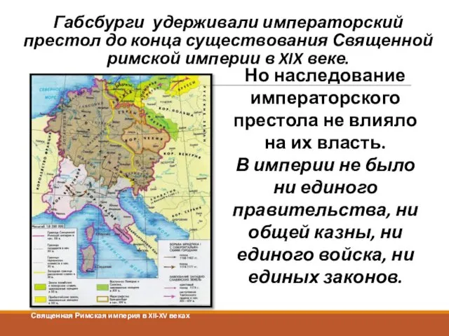 Габсбурги удерживали императорский престол до конца существования Священной римской империи в