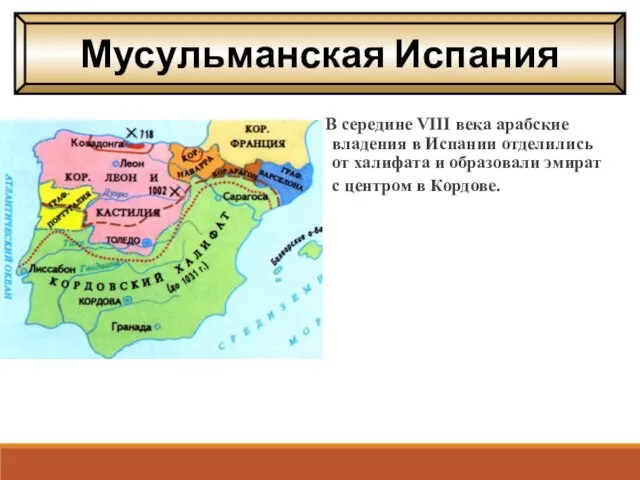 В середине VIII века арабские владения в Испании отделились от халифата