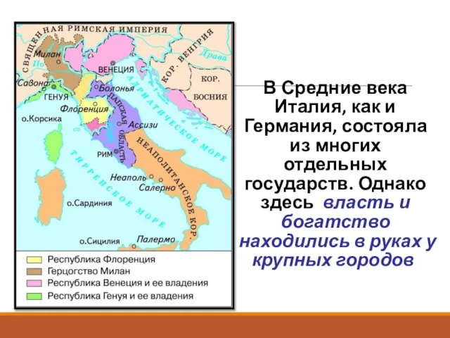 В Средние века Италия, как и Германия, состояла из многих отдельных