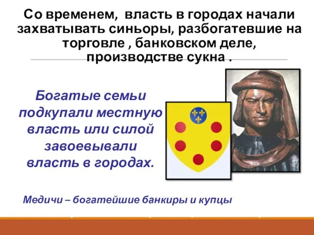 Со временем, власть в городах начали захватывать синьоры, разбогатевшие на торговле