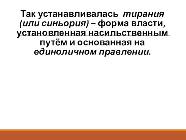 Так устанавливалась тирания (или синьория) – форма власти, установленная насильственным путём