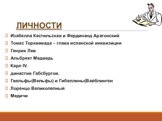 ЛИЧНОСТИ Изабелла Кастильская и Фердинанд Арагонский Томас Торквемада – глава испанской