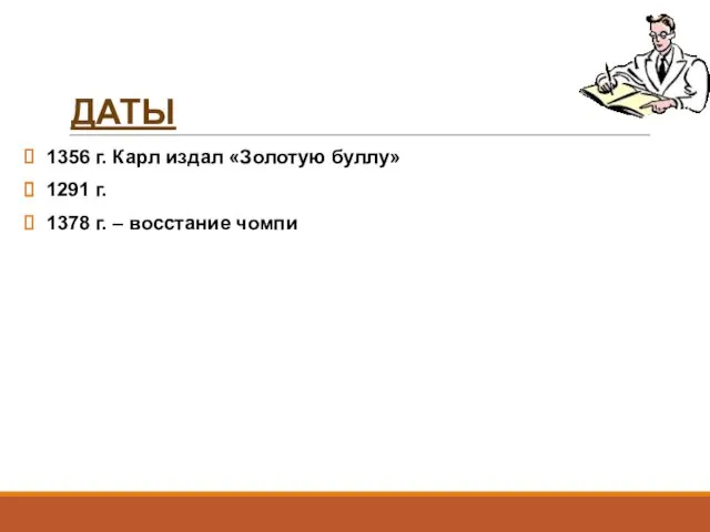 ДАТЫ 1356 г. Карл издал «Золотую буллу» 1291 г. 1378 г. – восстание чомпи