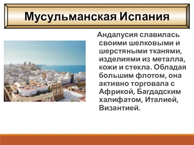 Андалусия славилась своими шелковыми и шерстяными тканями, изделиями из металла, кожи