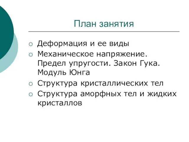 План занятия Деформация и ее виды Механическое напряжение. Предел упругости. Закон