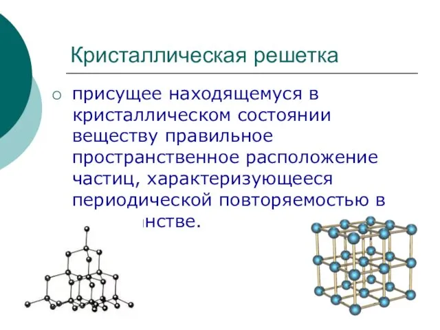 Кристаллическая решетка присущее находящемуся в кристаллическом состоянии веществу правильное пространственное расположение