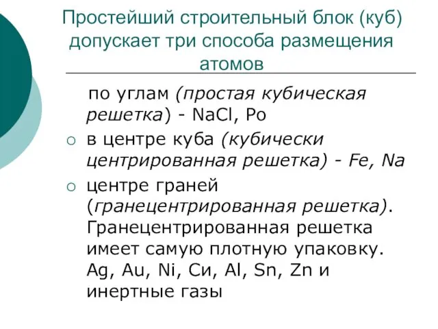 Простейший строительный блок (куб) допускает три способа размещения атомов по углам