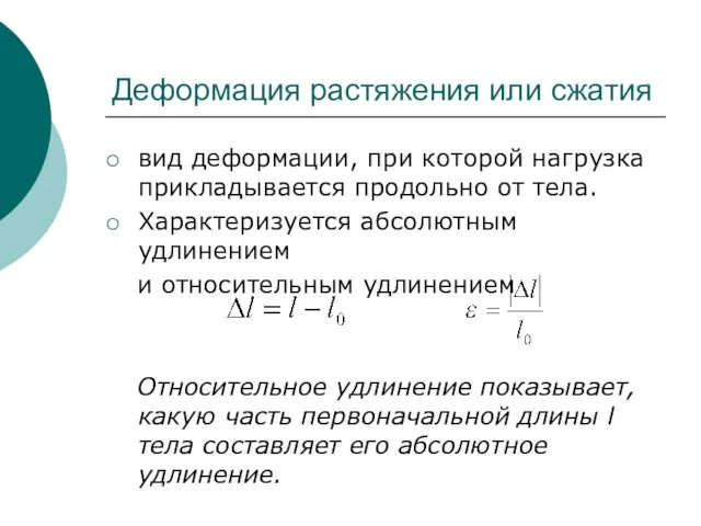 Деформация растяжения или сжатия вид деформации, при которой нагрузка прикладывается продольно