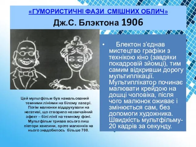 «ГУМОРИСТИЧНІ ФАЗИ СМІШНИХ ОБЛИЧ» Дж.С. Блэктона 1906 Блектон з’єднав мистецтво графіки