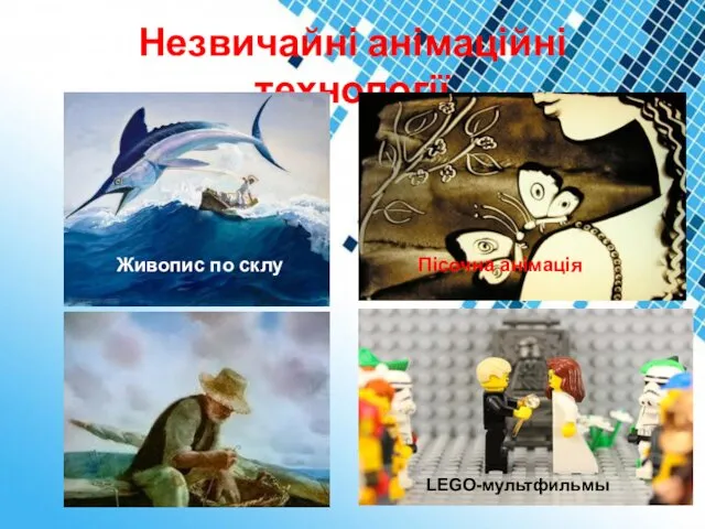 Незвичайні анімаційні технології Живопис по склу LEGO-мультфильмы Пісочна анімація