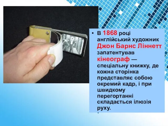 В 1868 році англійський художник Джон Барнс Ліннетт запатентував кінеограф —