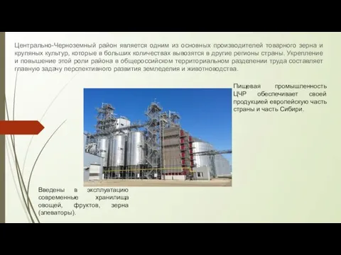 Центрально-Черноземный район является одним из основных производителей товарного зерна и крупяных