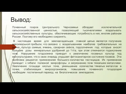 Вывод: Почвенный покров Центрального Черноземья обладает исключительной сельскохозяйственной ценностью, позволяющий тысячелетиями