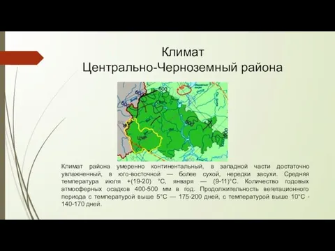 Климат района умеренно континентальный, в западной части достаточно увлажненный, в юго-восточной