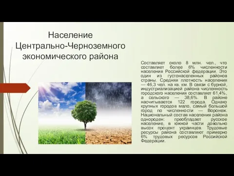 Население Центрально-Черноземного экономического района Составляет около 8 млн. чел., что составляет