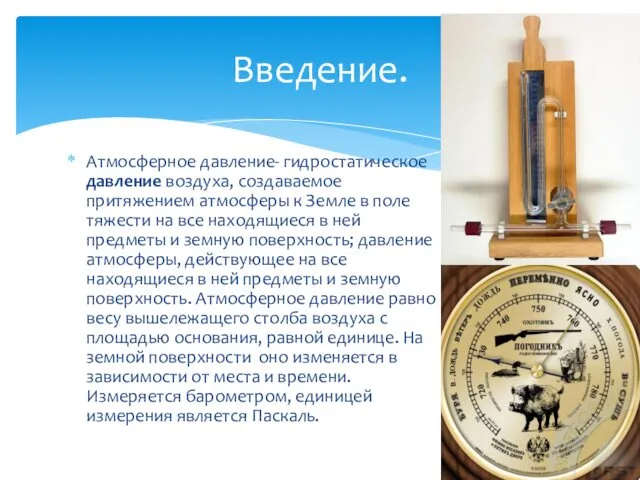 Атмосферное давление- гидростатическое давление воздуха, создаваемое притяжением атмосферы к Земле в