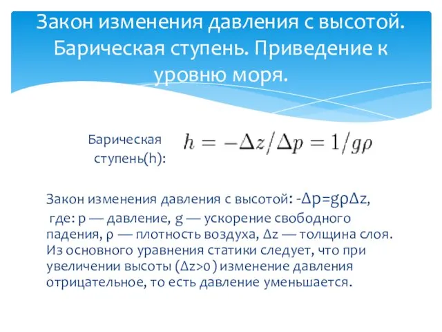 Закон изменения давления с высотой. Барическая ступень. Приведение к уровню моря.