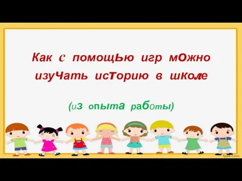 Как с помощью игр можно изучать историю в школе (из опыта работы)