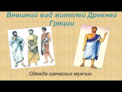 Внешний вид жителей Древней Греции Одежда греческих мужчин