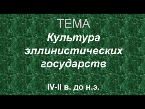 ТЕМА Культура эллинистических государств IV-II в. до н.э.