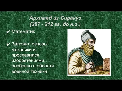 Архимед из Сиракуз (287 - 212 гг. до н.э.) Математик Заложил