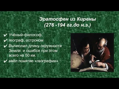 Эратосфен из Кирены (276 -194 гг.до н.э.) Учёный-философ, географ, астроном Вычислил