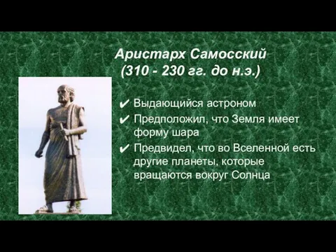 Аристарх Самосский (310 - 230 гг. до н.э.) Выдающийся астроном Предположил,