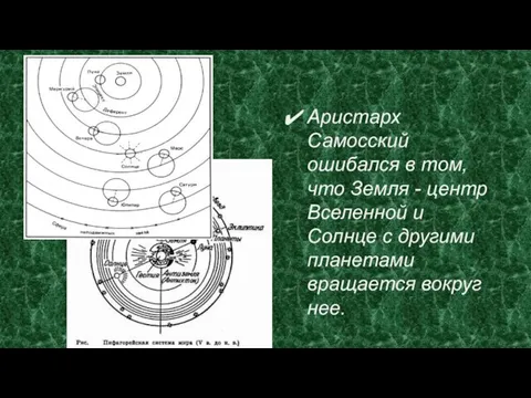 Аристарх Самосский ошибался в том, что Земля - центр Вселенной и