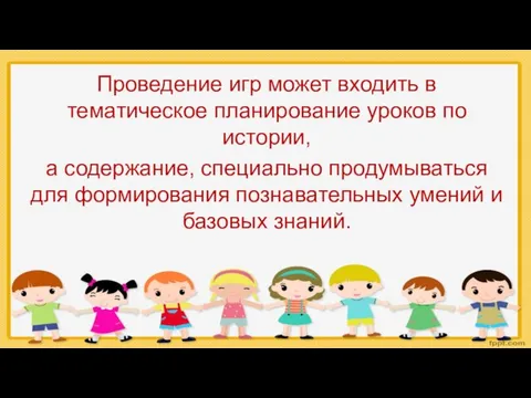 Проведение игр может входить в тематическое планирование уроков по истории, а