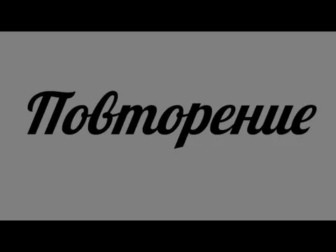 Повторение