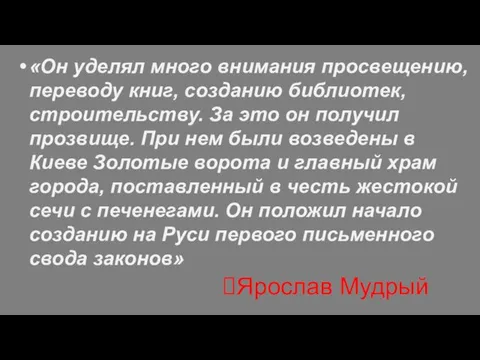 «Он уделял много внимания просвещению, переводу книг, созданию библиотек, строительству. За