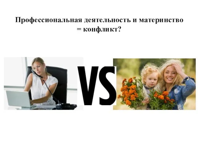 Профессиональная деятельность и материнство = конфликт?