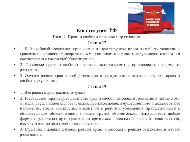 Конституция РФ Глава 2. Права и свободы человека и гражданина Статья