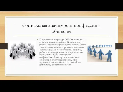 Социальная значимость профессии в обществе Профессию оператора ЭВМ многие не воспринимают